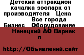 Детский аттракцион качалка зоопарк от производителя › Цена ­ 44 900 - Все города Бизнес » Оборудование   . Ненецкий АО,Варнек п.